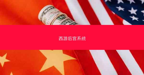 西游后宫系统