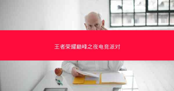 王者荣耀巅峰之夜电竞派对