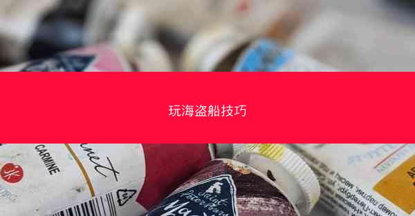 玩海盗船技巧