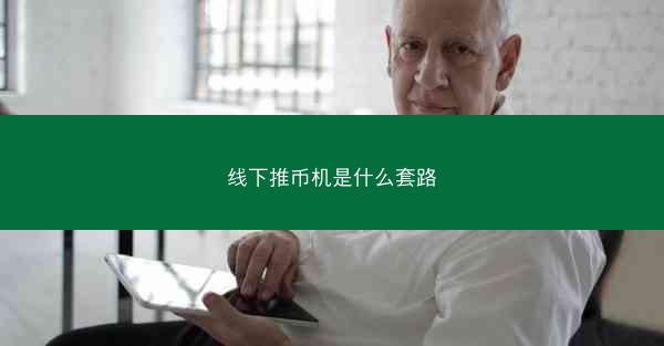 线下推币机是什么套路
