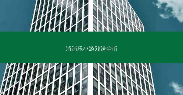 消消乐小游戏送金币