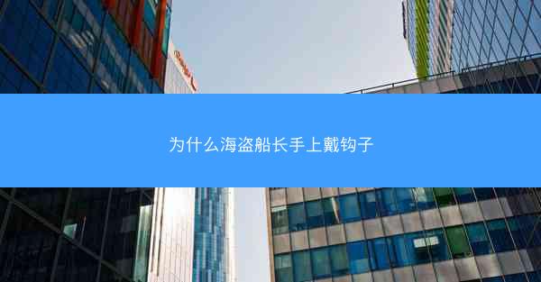 为什么海盗船长手上戴钩子
