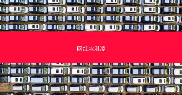 网红冰淇凌