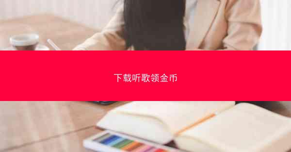 下载听歌领金币