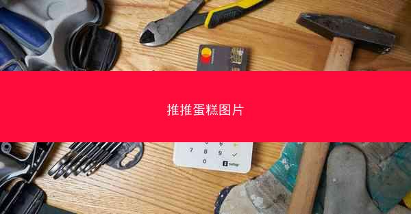 推推蛋糕图片