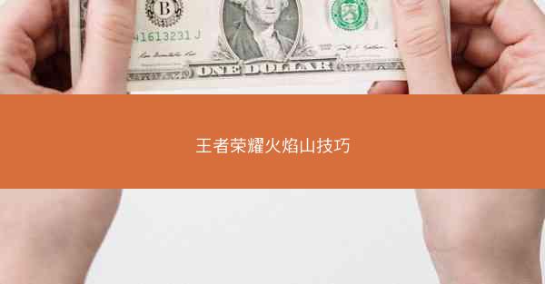 王者荣耀火焰山技巧