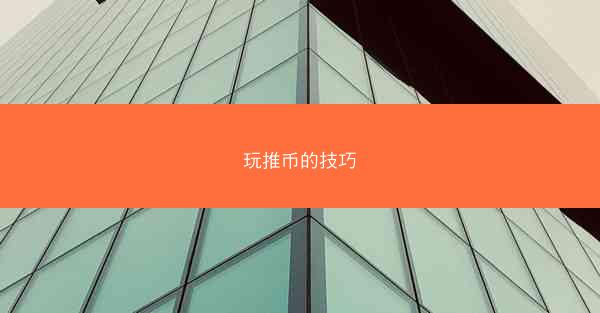 玩推币的技巧