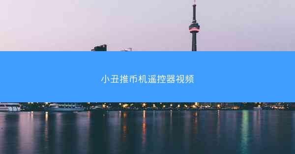 小丑推币机遥控器视频