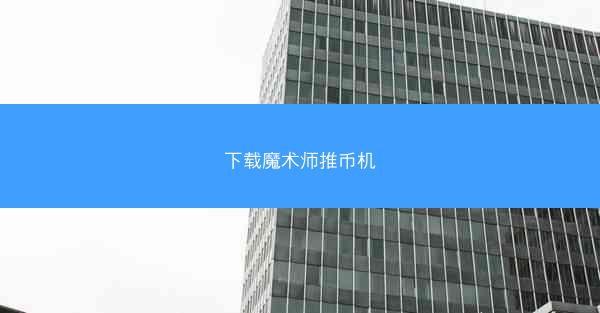 下载魔术师推币机