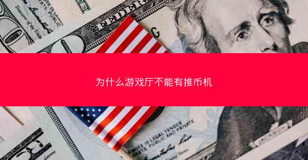 为什么游戏厅不能有推币机