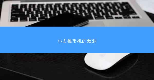 小丑推币机的漏洞