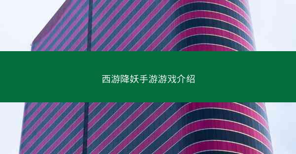 西游降妖手游游戏介绍