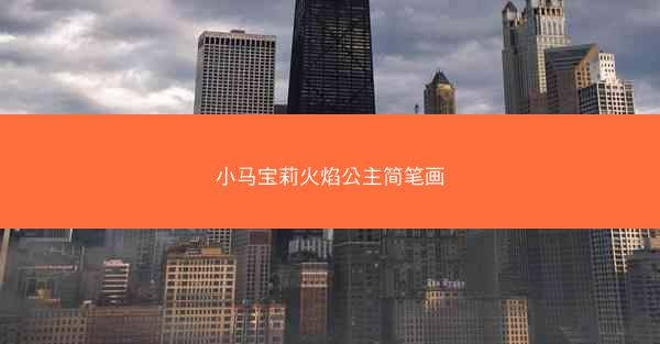 小马宝莉火焰公主简笔画
