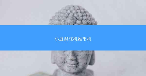 小丑游戏机推币机