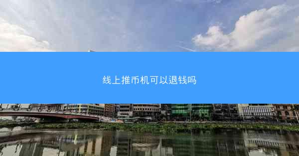 线上推币机可以退钱吗