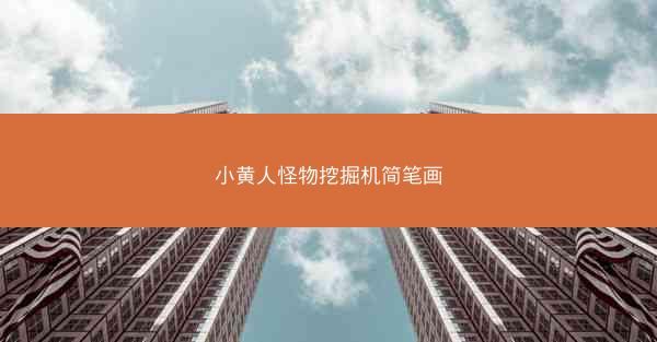 小黄人怪物挖掘机简笔画