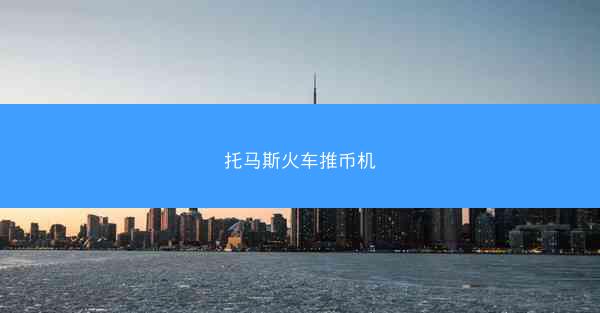 托马斯火车推币机