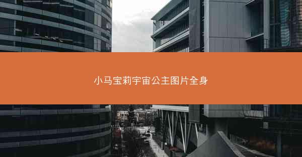 小马宝莉宇宙公主图片全身