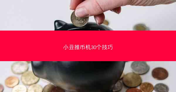 小丑推币机30个技巧