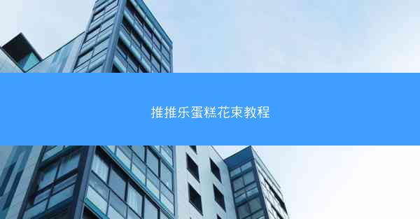 推推乐蛋糕花束教程
