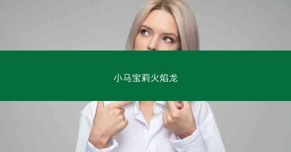 小马宝莉火焰龙