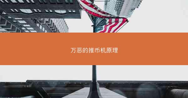 万恶的推币机原理