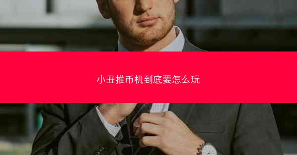 小丑推币机到底要怎么玩
