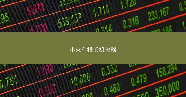 小火车推币机攻略