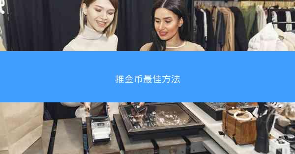 推金币最佳方法