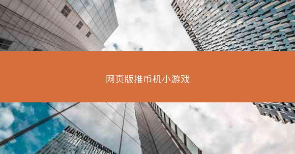网页版推币机小游戏
