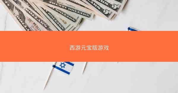 西游元宝版游戏