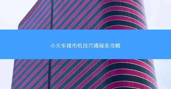 小火车推币机技巧揭秘全攻略
