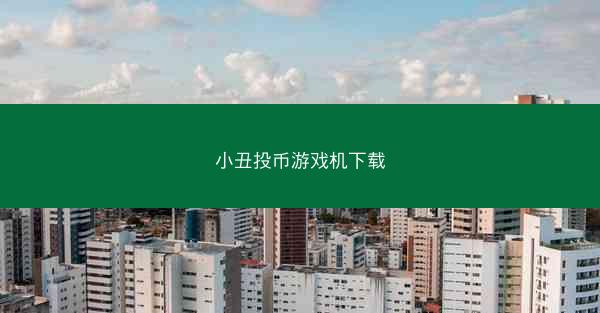 小丑投币游戏机下载