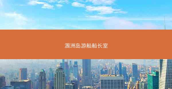 涠洲岛游船船长室