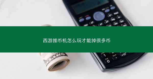 西游推币机怎么玩才能掉很多币