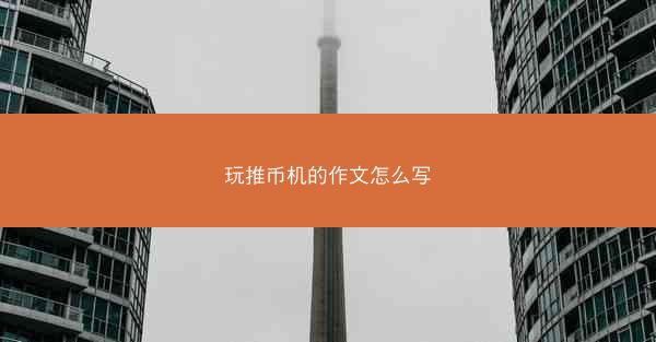 玩推币机的作文怎么写