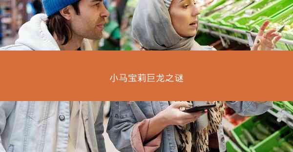 小马宝莉巨龙之谜