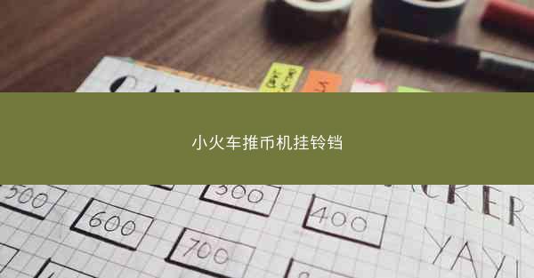 小火车推币机挂铃铛