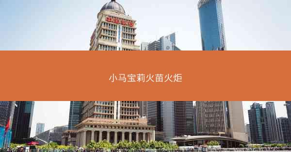 小马宝莉火苗火炬