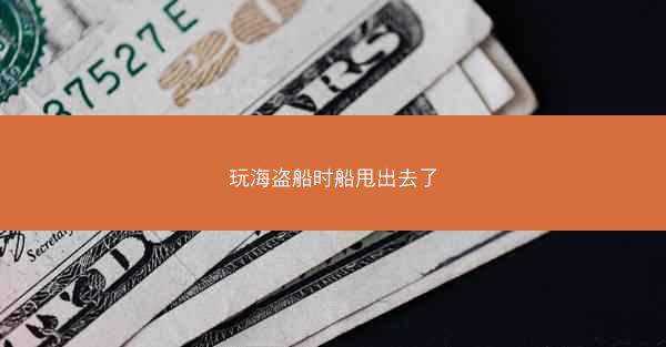 玩海盗船时船甩出去了