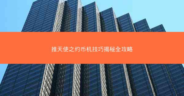 推天使之约币机技巧揭秘全攻略