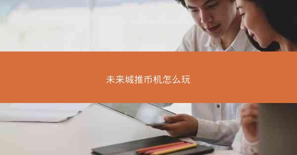 未来城推币机怎么玩