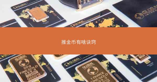 推金币有啥诀窍