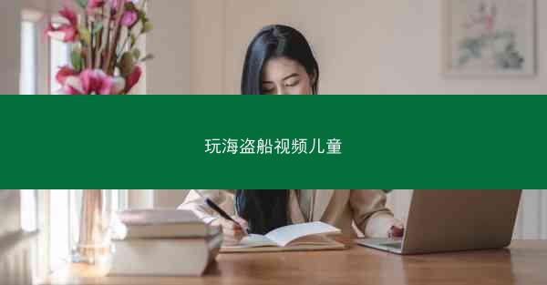 玩海盗船视频儿童