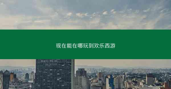 现在能在哪玩到欢乐西游