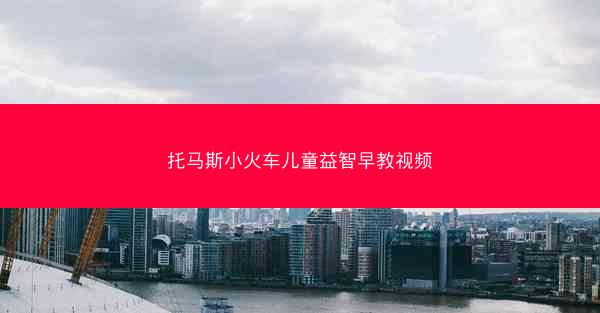托马斯小火车儿童益智早教视频