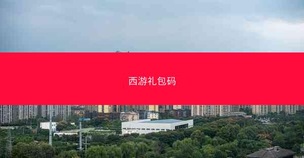 西游礼包码