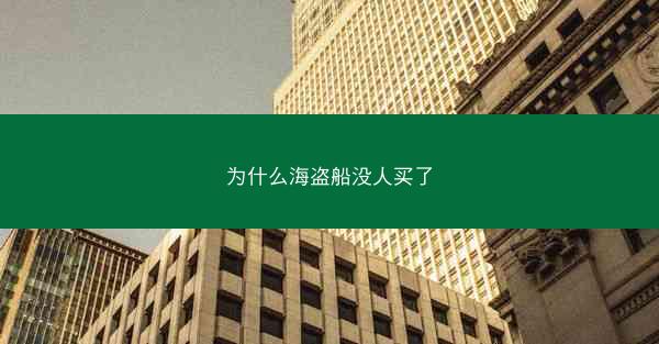 为什么海盗船没人买了