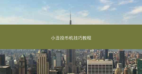 小丑投币机技巧教程