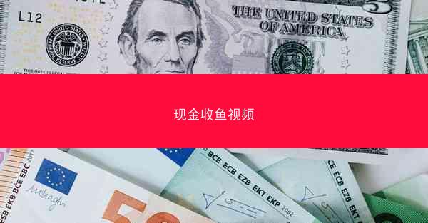 现金收鱼视频